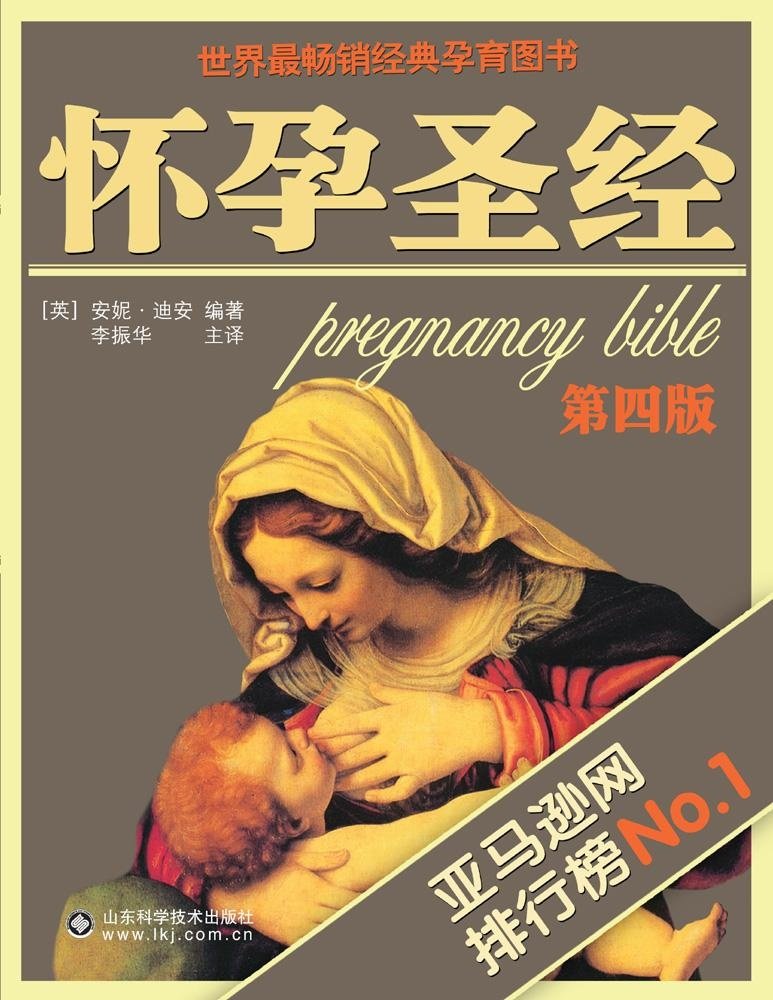 怀孕圣经(第4版)